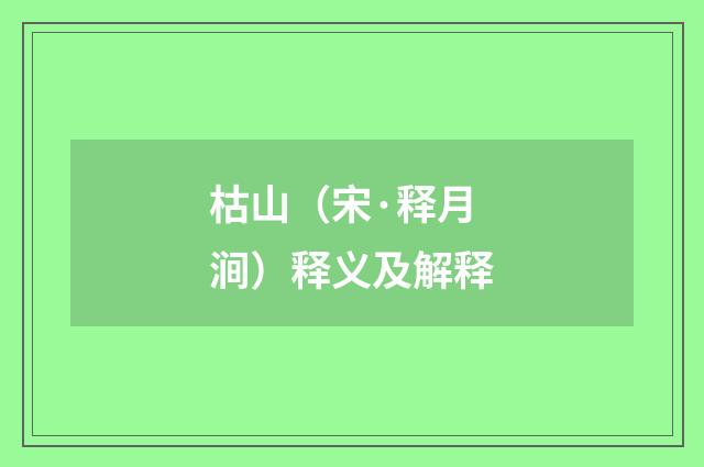 枯山（宋·释月涧）释义及解释