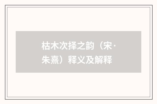 枯木次择之韵（宋·朱熹）释义及解释