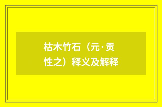 枯木竹石（元·贡性之）释义及解释
