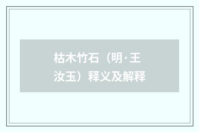 枯木竹石（明·王汝玉）释义及解释