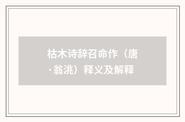 枯木诗辞召命作（唐·翁洮）释义及解释