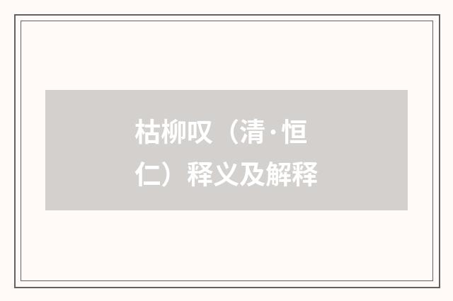 枯柳叹（清·恒仁）释义及解释