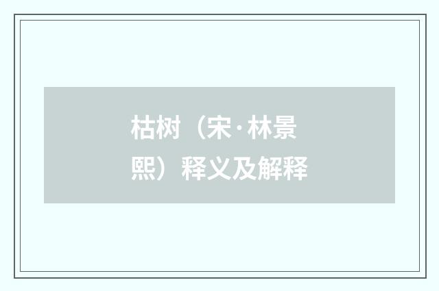 枯树（宋·林景熙）释义及解释
