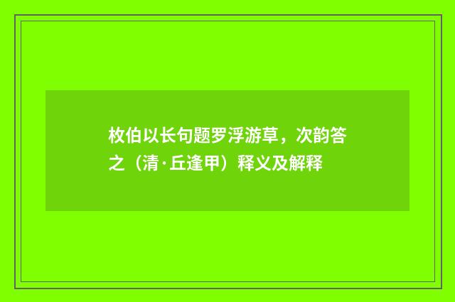 枚伯以长句题罗浮游草，次韵答之（清·丘逢甲）释义及解释