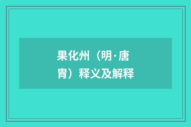 果化州（明·唐胄）释义及解释