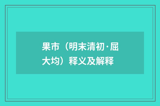 果市（明末清初·屈大均）释义及解释