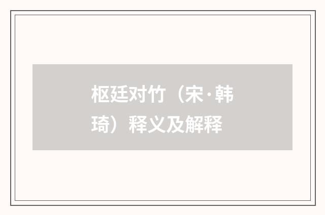 枢廷对竹（宋·韩琦）释义及解释