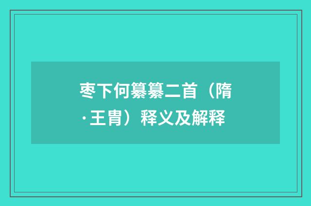 枣下何纂纂二首（隋·王胄）释义及解释