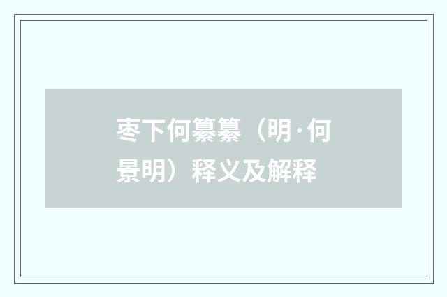 枣下何纂纂（明·何景明）释义及解释