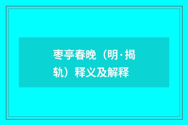 枣亭春晚（明·揭轨）释义及解释