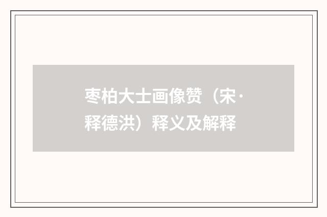 枣柏大士画像赞（宋·释德洪）释义及解释
