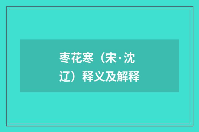 枣花寒（宋·沈辽）释义及解释