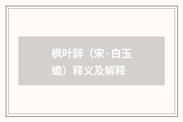 枫叶辞（宋·白玉蟾）释义及解释