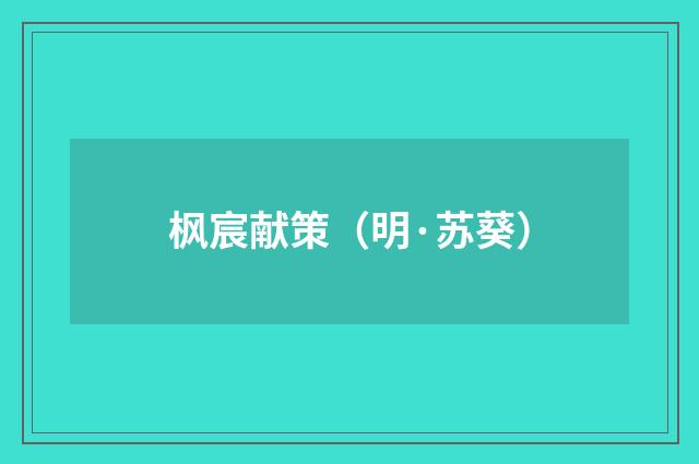 枫宸献策（明·苏葵）释义及解释