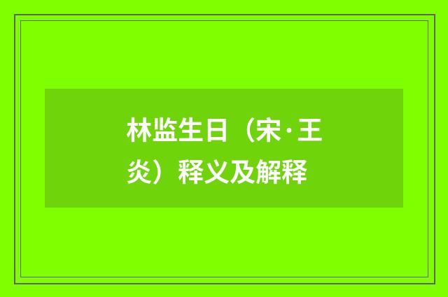 林监生日（宋·王炎）释义及解释