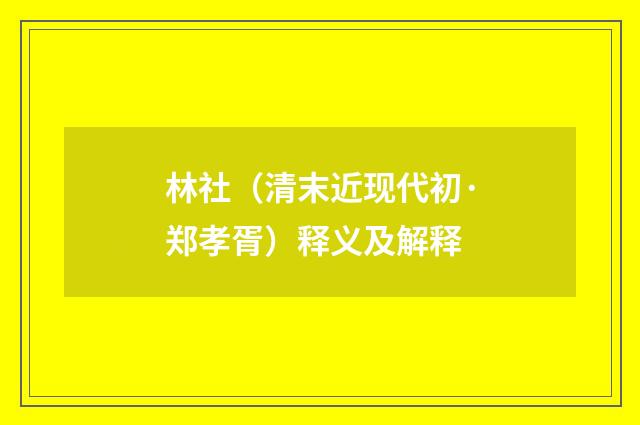 林社（清末近现代初·郑孝胥）释义及解释