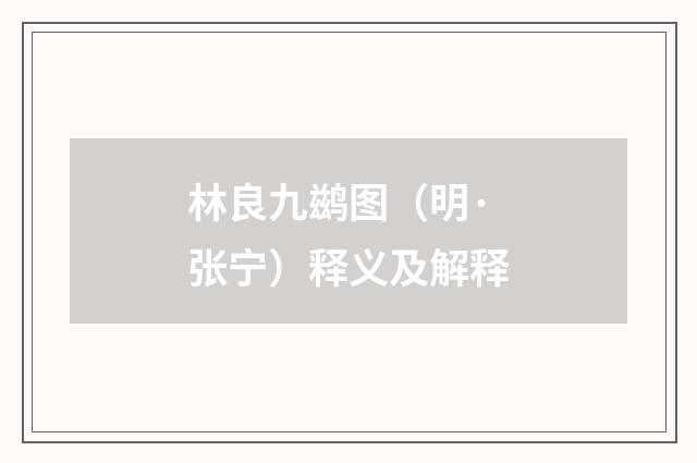 林良九鹚图（明·张宁）释义及解释
