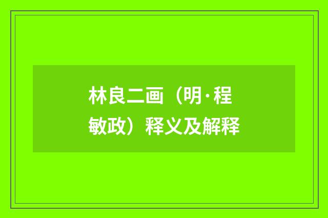 林良二画（明·程敏政）释义及解释