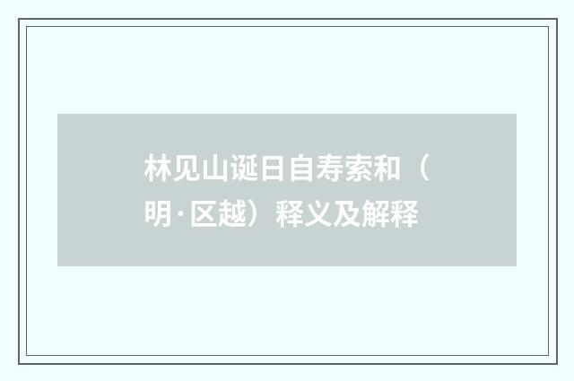 林见山诞日自寿索和（明·区越）释义及解释