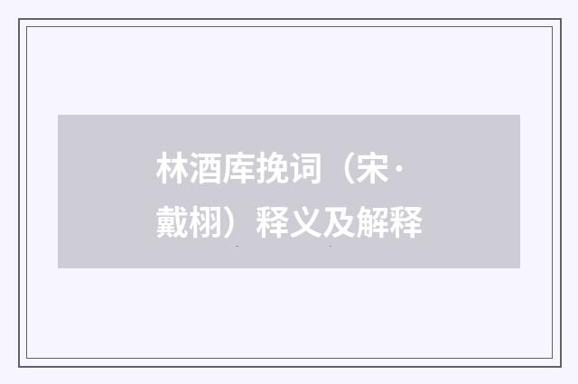 林酒库挽词（宋·戴栩）释义及解释
