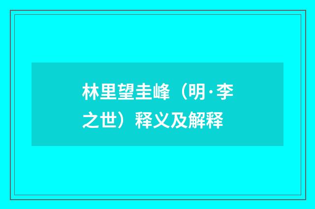 林里望圭峰（明·李之世）释义及解释