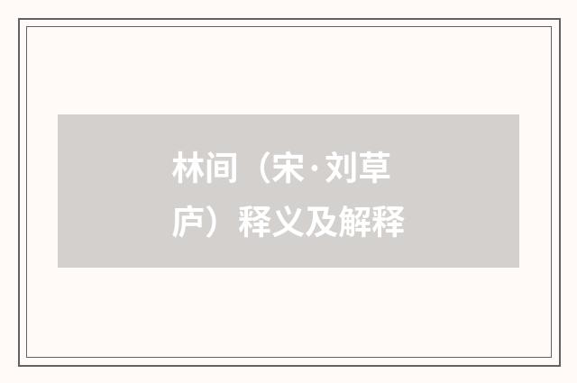 林间（宋·刘草庐）释义及解释