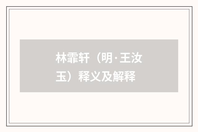 林霏轩（明·王汝玉）释义及解释