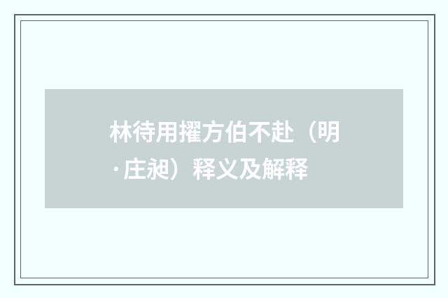 林待用擢方伯不赴（明·庄昶）释义及解释