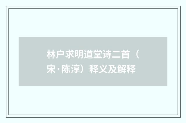 林户求明道堂诗二首（宋·陈淳）释义及解释