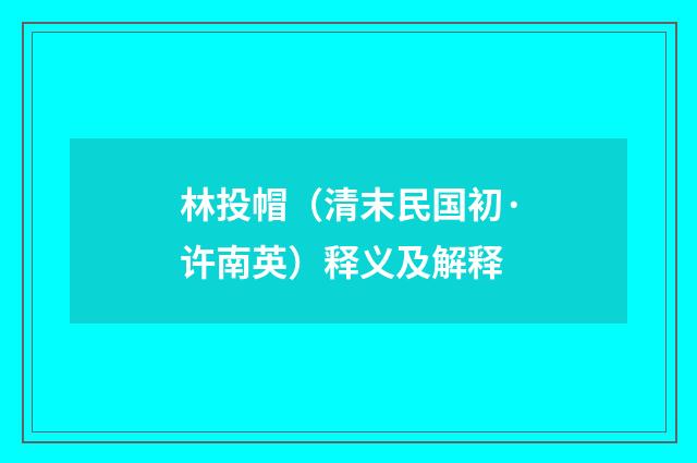 林投帽（清末民国初·许南英）释义及解释