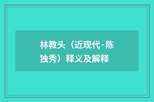 林教头（近现代·陈独秀）释义及解释