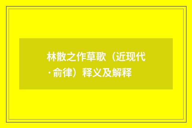 林散之作草歌（近现代·俞律）释义及解释