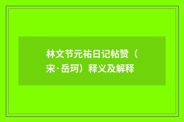 林文节元祐日记帖赞（宋·岳珂）释义及解释