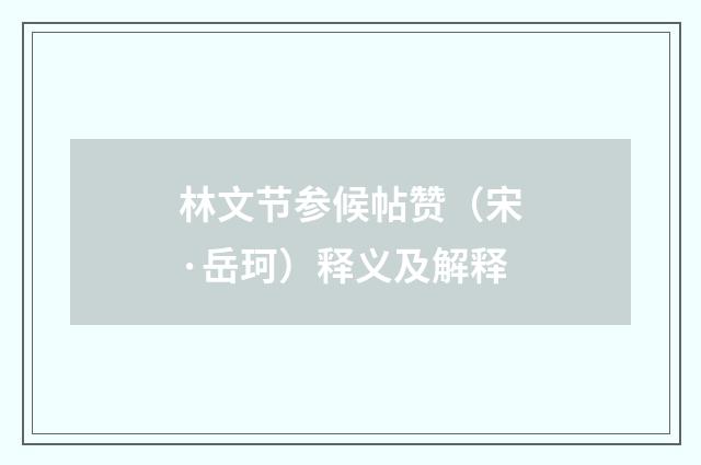 林文节参候帖赞（宋·岳珂）释义及解释