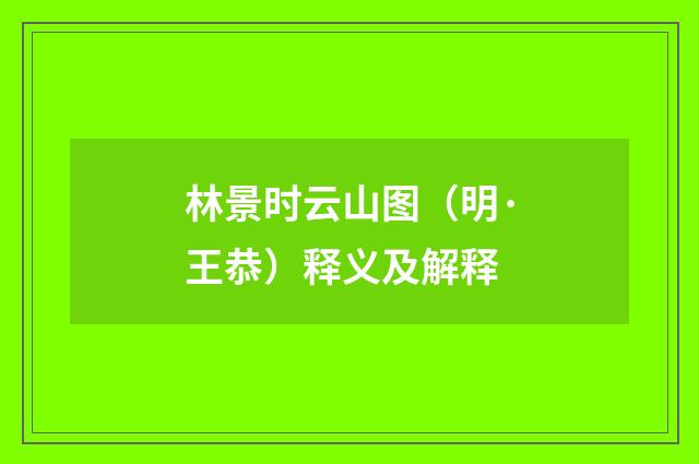 林景时云山图（明·王恭）释义及解释