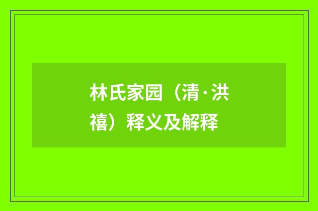 林氏家园（清·洪禧）释义及解释