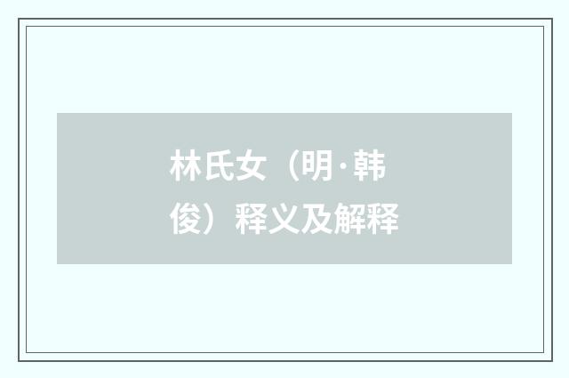 林氏女（明·韩俊）释义及解释