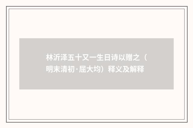 林沂泽五十又一生日诗以赠之（明末清初·屈大均）释义及解释