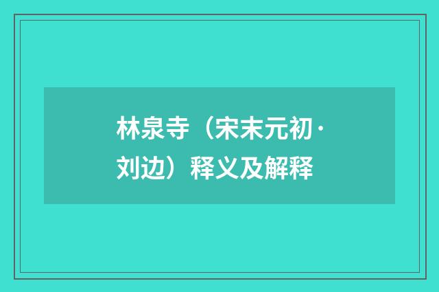 林泉寺（宋末元初·刘边）释义及解释