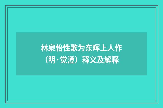 林泉怡性歌为东晖上人作（明·觉澄）释义及解释