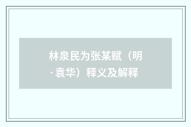 林泉民为张某赋（明·袁华）释义及解释
