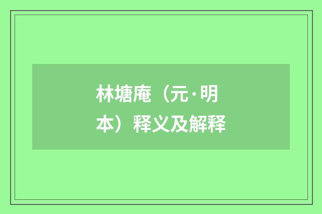 林塘庵（元·明本）释义及解释
