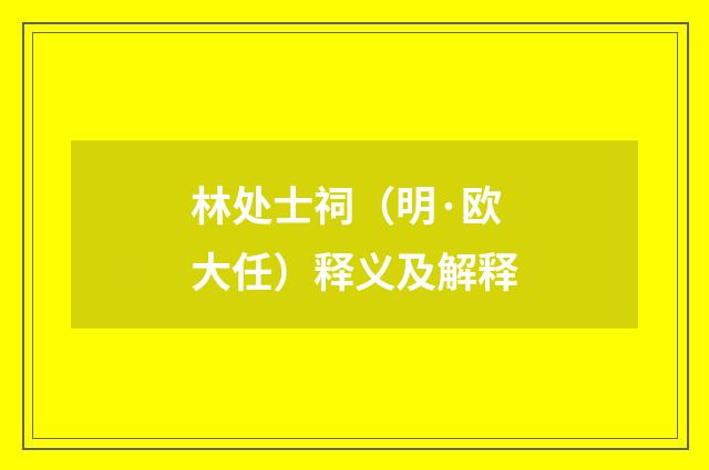 林处士祠（明·欧大任）释义及解释