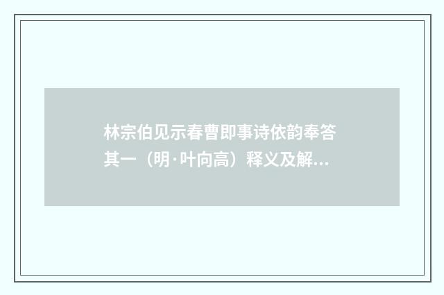 林宗伯见示春曹即事诗依韵奉答 其一（明·叶向高）释义及解释