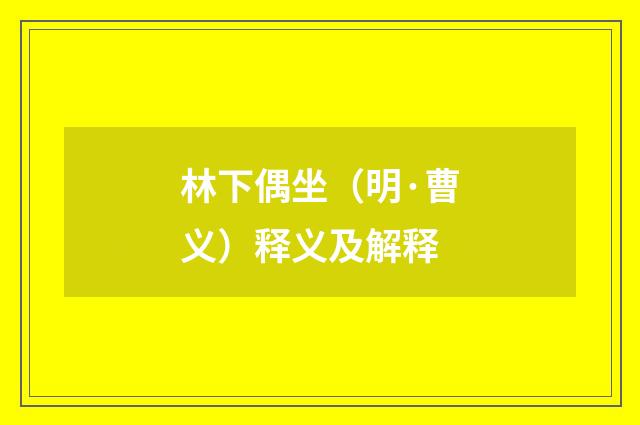 林下偶坐（明·曹义）释义及解释