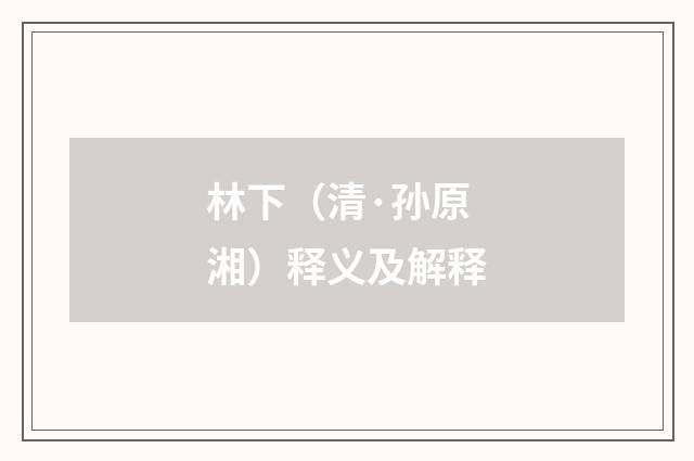 林下（清·孙原湘）释义及解释