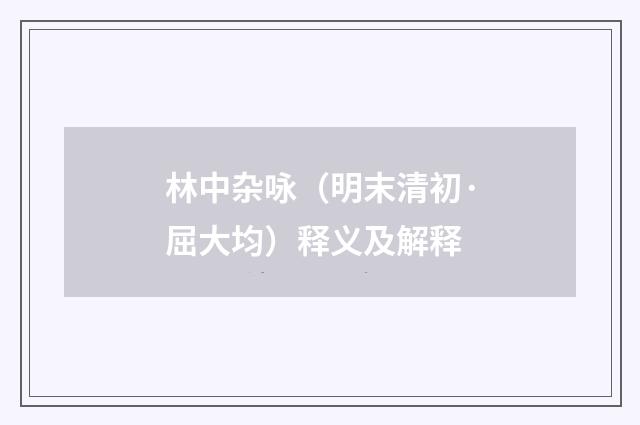 林中杂咏（明末清初·屈大均）释义及解释