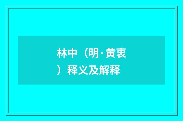 林中（明·黄衷）释义及解释