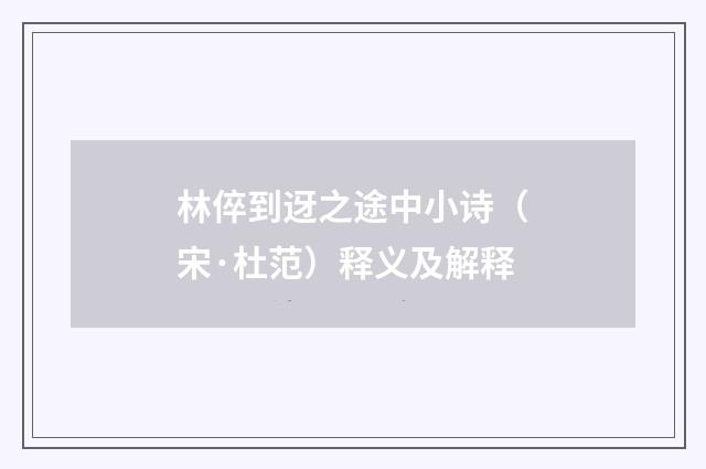 林倅到迓之途中小诗（宋·杜范）释义及解释