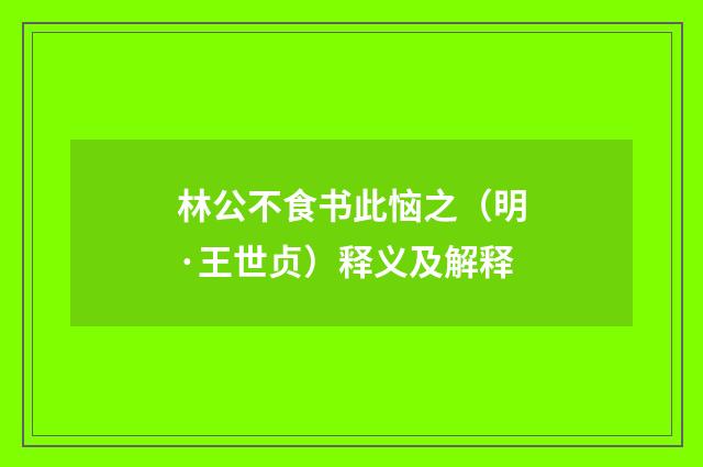 林公不食书此恼之（明·王世贞）释义及解释